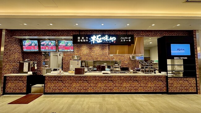 【肉に本気。】大人気ハンバーグ店「極味や　沖縄パルコシティ店」2024年11月22日（金）グランドオープン！！