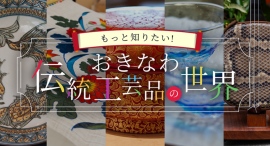 沖縄県公式の観光情報WEBサイト『おきなわ物語』にて、「もっと知りたい!おきなわ伝統工芸品の世界」新規特集記事を公開! 沖縄県公式の観光情報WEBサイト『おきなわ物語』にて、「もっと知りたい!おきなわ伝統工芸品の世界」新規特集記事を公開!