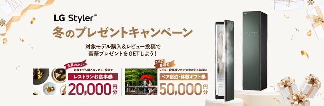 「LG Styler(TM) 冬のプレゼントキャンペーン」を実施