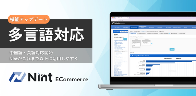 EC市場動向分析ツール「Nint ECommerce」、中国語・英語対応を開始