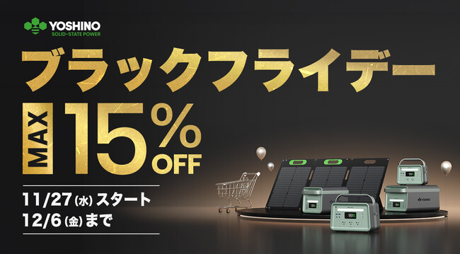 【YOSHINO】固体電池のポータブル電源が15%オフ！YOSHINOのブラックフライデーセールを開催！