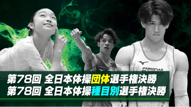 「第78回全日本体操団体選手権」「第78回全日本体操種目別選手権」をライブ配信