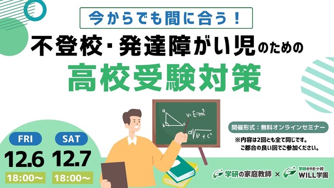 学研WILL学園が「今からでも間に合う！　不登校・発達障がい児のための高校受験対策」無料オンラインセミナーを12月6日（金）、12月7日（土）に開催いたします！