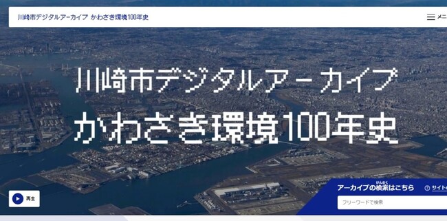 【川崎市市制100周年記念事業】川崎市デジタルアーカイブ　かわさき環境100年史を公開します