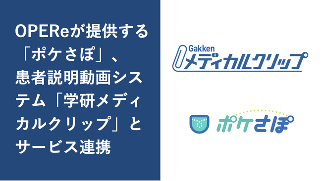 OPEReが提供する「ポケさぽ」、患者説明動画システム「Gakkenメディカルクリップ」とサービス連携