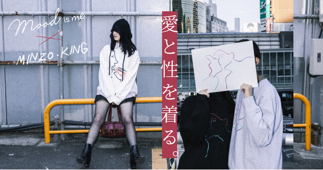 『愛と性を着る。』ウェルネスブランドMood is me.（ムードイズミー）が愛と性をテーマにセクシャルウェルネスを描く韓国アーティストMINZO.KINGとの初コラボアイテムを11月22日（金）発売