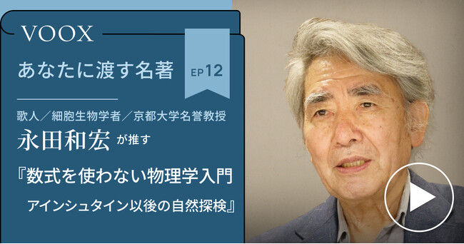 歌人・細胞生物学者/京都大学名誉教授・永田和宏さん『あなたに渡す名著『数式を使わない物理学入門 アインシュタイン以後の自然探検』(猪木 正文)』音声教養メディアVOOXにて、配信開始！