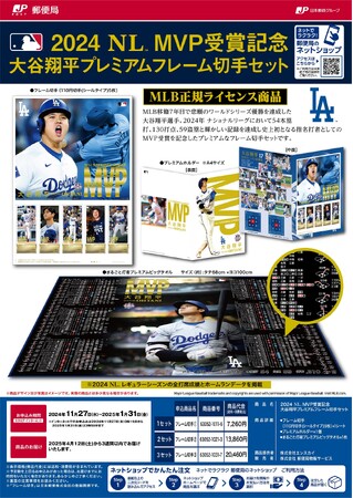 「2024 NL(TM) MVP受賞記念 大谷翔平プレミアムフレーム切手セット」のお申込み受付開始
