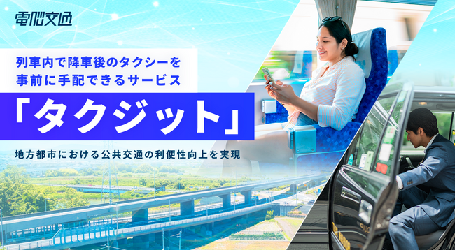 列車内で降車後のタクシーを事前に手配できるサービス  「タクジット」を提供開始