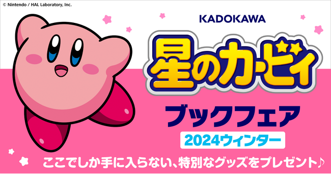 オリジナルグッズが抽選で当たる『KADOKAWA　星のカービィ　ブックフェア 2024ウィンター』が11月22日(金)より開催！