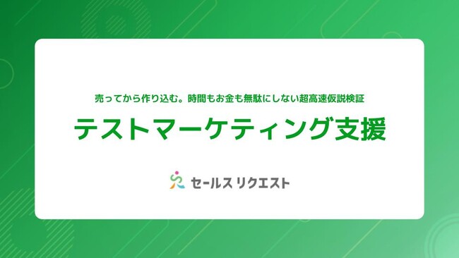 株式会社セールスリクエストが「テストマーケティング支援」サービスを開始＆大手企業様の導入事例をご紹介するウェビナー開催