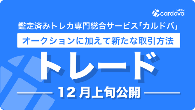 鑑定済みトレカ総合サービス「カルドバ」が新機能「トレード」を公開！