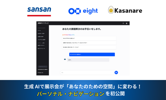 カサナレの生成AI技術で個別最適化された次世代の展示会を体験！Sansan 株式会社の提供するEight主催イベントをアップデートする新機能「パーソナル・ナビゲーション」を初公開