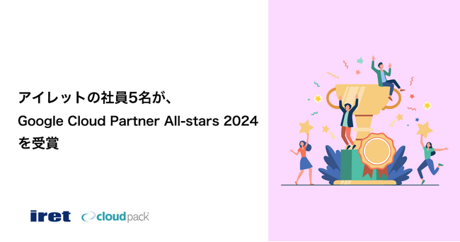 アイレットの社員5名が、Google Cloud Partner All-stars 2024 を受賞