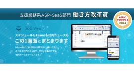 「ASPICクラウドアワード2024」の支援業務系ASP・SaaS部門にて Microsoft 365アドオンサービス「365 View」が働き方改革賞を受賞 「ASPICクラウドアワード2024」の支援業務系ASP・SaaS部門にて Microsoft 365アドオンサービス「365 View」が働き方改革賞を受賞
