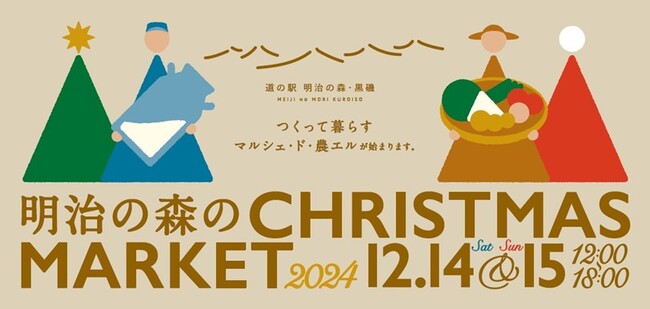 【栃木県那須塩原市】12月14(土)・15日(日)、道の駅「明治の森・黒磯」で「明治の森のクリスマスマーケット」開催