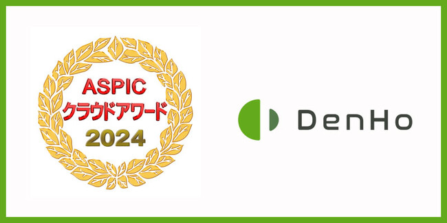 DenHoが、総務省後援「ASPIC クラウドアワード2024」で「先進技術賞」を受賞しました