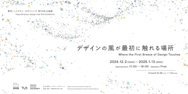 多摩美術大学 TUB運営のヴァーチャル大学「Tama Design University」による、デザインとアートの先端領域を探求する展示「デザインの風が最初に触れる場所」開催。