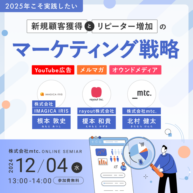 【12/4(水)　ウェビナー登壇】「2025年こそ実践したい新規顧客獲得とリピーター増加のマーケティング戦略～YouTube広告×オウンドメディア×メルマガ～」にIMAGICA IRIS 代表が登壇