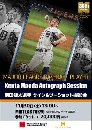 現役MLB選手のサイン会開催！「前田健太選手 サイン会」が11月30日(土) 東京・霞が関で急遽開催決定！