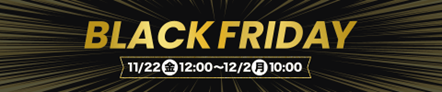 対象商品が最大99%オフ「BLACK FRIDAY 2024」を本日より開催