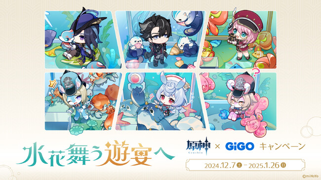 「原神×GiGO キャンペーン~水花舞う遊宴へ~」開催のお知らせ