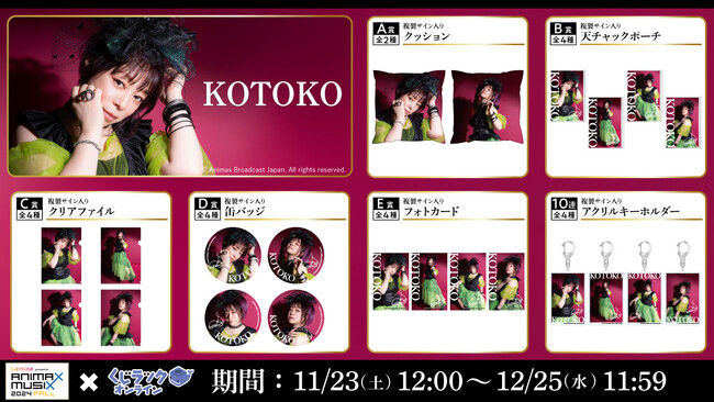 シンガーソングライター「KOTOKO」が「くじラックオンライン」に登場！ここでしか手には入らない！撮り下ろし素材を使用したオリジナルグッズがハズレなしでゲットできる！2024年11月23日（土）発売！