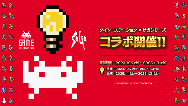 スクウェア・エニックス「サガ」シリーズ×タイトーステーション初のコラボ「タイトーステーション×サガシリーズ」2024年12月7日(土)～2025年1月31日(金)開催決定！