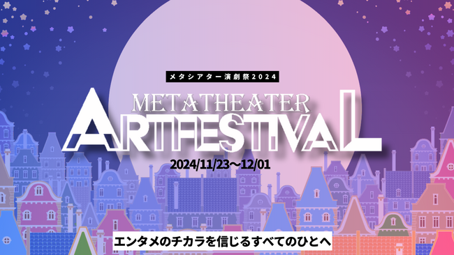 【明日開幕】バーチャル上のパフォーマンスの祭典「メタシアター演劇祭2024」