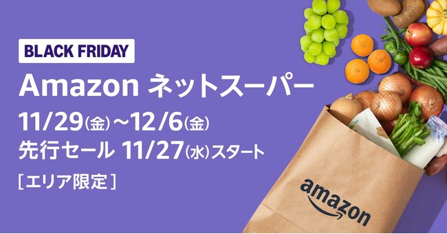 11月29日（金）から12月6日（金）までAmazonネットスーパーで「ブラックフライデーセール」を開催。Amazonフレッシュでは対象商品が最大50%OFF