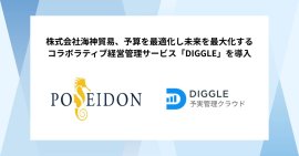 株式会社海神貿易、予算を最適化し未来を最大化するコラボラティブ経営管理サービス「DIGGLE」の導入で、全社で管理粒度と社員の目線の揃った経営管理を目指す 株式会社海神貿易、予算を最適化し未来を最大化するコラボラティブ経営管理サービス「DIGGLE」の導入で、全社で管理粒度と社員の目線の揃った経営管理を目指す