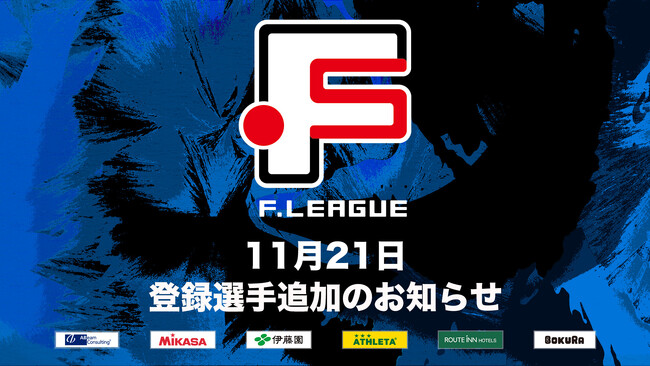 11月21日 登録選手追加のお知らせ｜リガーレヴィア葛飾【Ｆリーグ2024-2025 ディビジョン2】今こそ最高のフットサルを