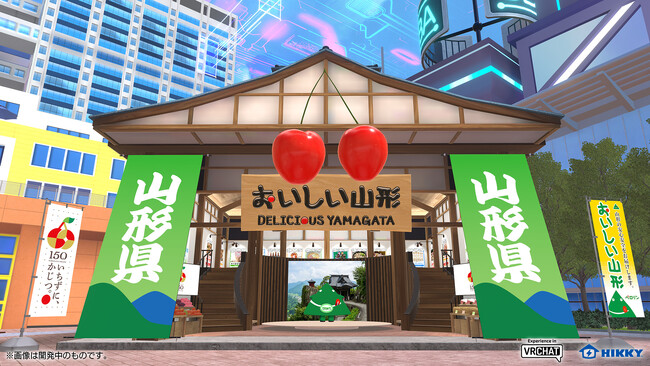 山形県が都道府県として初のバーチャルマーケット出展！山形県産の“うまいもの”が楽しめる『山形のうまいものメタバース展示会』を展開！