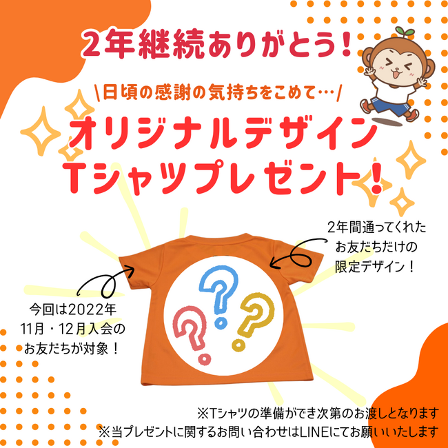 【姫路】体操教室・おさるの森キッズラボ2周年記念！継続会員様へオリジナルTシャツをプレゼント