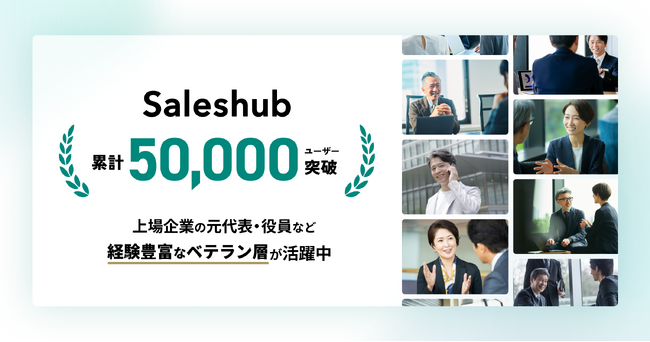 【顧客紹介サービス セールスハブ】ユーザー数5万人突破を記念し、トップページをリニューアル。上場企業の元代表・役員など経験豊富なベテラン層がベンチャー支援を行うプラットフォームに。