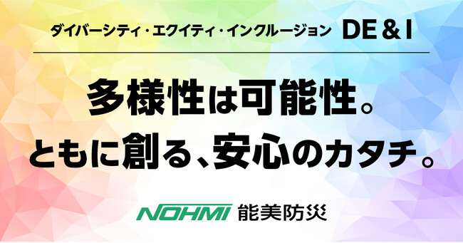 ダイバーシティ・エクイティ・インクルージョン（DE&I）方針の制定