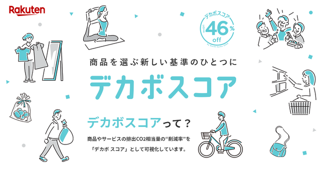 Earth hacksと楽天、CO2排出量削減率が一目で分かる「デカボスコア」付きの商品を集めた特設ページを「EARTH MALL with Rakuten」内で公開