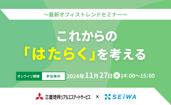 最新のオフィス市況と採用力強化を目的としたオフィスの活用に関するオンラインセミナー≪アーカイブ配信を実施≫