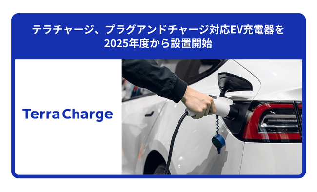 テラチャージ、プラグアンドチャージ対応EV充電器を2025年度から設置開始