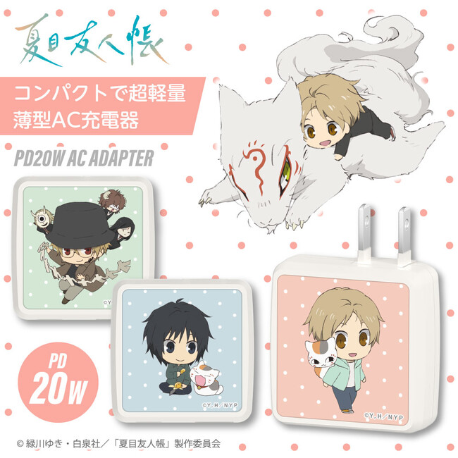 アニメ「夏目友人帳」からPD20W対応AC充電器（USB-C、USB-A装備）が新発売！