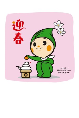 【東京都板橋区】今年もご用意!区観光キャラクターりんりんちゃんオリジナル年賀イラスト