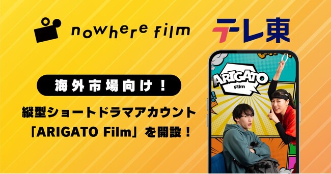 海外向けドラマ制作実績豊富なnowhere filmが、テレビ東京と海外市場向けに縦型ショートドラマアカウント「ARIGATO Film（アリガトフィルム)」を開設！