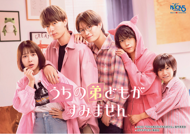 映画『うちの弟どもがすみません』公開直前スペシャル！畑芽育と美 少年の那須雄登がプレイリストの紹介と映画について語る4日間！FM NACK5『ALL The Feels』