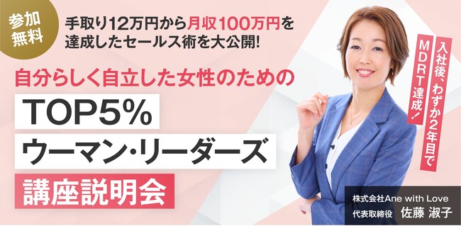 2年目にしてMDRTを達成し、世界上位5%のセールスパーソンとなった佐藤淑子氏による、女性のためのセールス力UPセミナー無料開催決定！