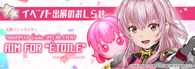 ハイパズ(HIGHSPEED Etoile パズルレーシング！)11月24日開催の「HIGHSPEED Etoile」SPECIAL EVENT AIM FOR “ETOILE”にてブース出展決定！