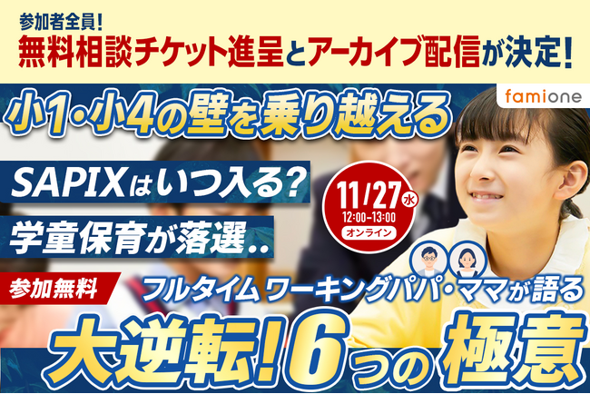 小１・小４の壁をテーマにした共働きパパ・ママ必見のオンラインセミナー、まもなく開催！全員に無料相談チケット配布＆アーカイブ配信も決定