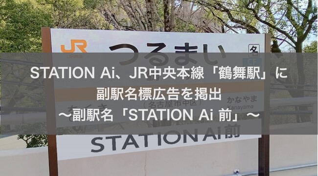 STATION Ai、JR中央本線「鶴舞駅」に副駅名標広告を掲出～副駅名「STATION Ai 前」～