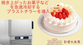 焼き上がったスポンジ、クッキー、プリンなど急速冷却するブラストチラーを導入しました。 焼き上がったスポンジ、クッキー、プリンなど急速冷却するブラストチラーを導入しました。