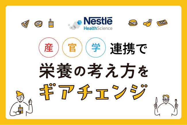 ネスレ ヘルスサイエンス、産学官連携で「65歳を過ぎたら・・・栄養の考え方をギアチェンジ」の啓発を推進！