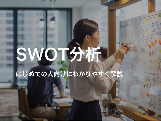 ビジネス戦略を成功に導く「SWOT分析」とは？新たに公開された解説記事で手法を詳述